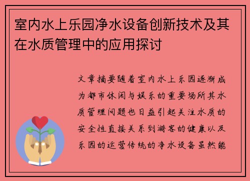 室内水上乐园净水设备创新技术及其在水质管理中的应用探讨