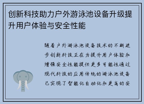 创新科技助力户外游泳池设备升级提升用户体验与安全性能