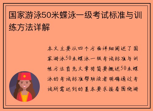 国家游泳50米蝶泳一级考试标准与训练方法详解