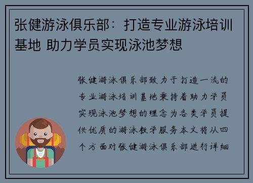 张健游泳俱乐部：打造专业游泳培训基地 助力学员实现泳池梦想