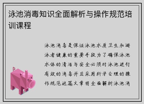 泳池消毒知识全面解析与操作规范培训课程