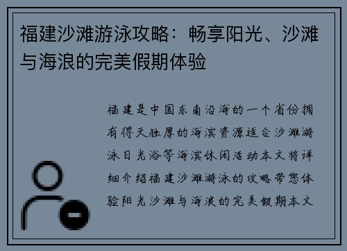 福建沙滩游泳攻略：畅享阳光、沙滩与海浪的完美假期体验