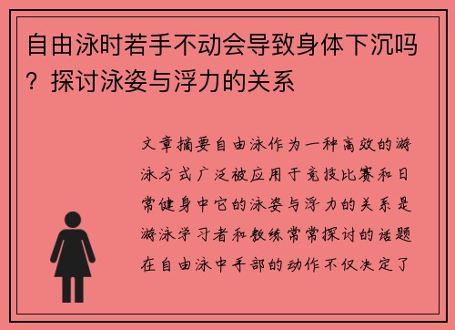 自由泳时若手不动会导致身体下沉吗？探讨泳姿与浮力的关系