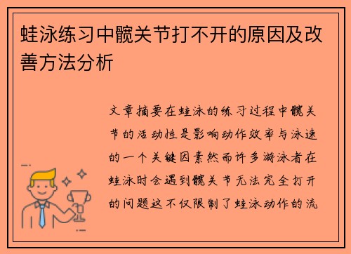 蛙泳练习中髋关节打不开的原因及改善方法分析