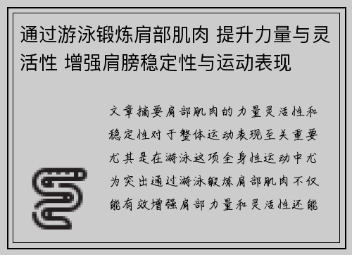 通过游泳锻炼肩部肌肉 提升力量与灵活性 增强肩膀稳定性与运动表现